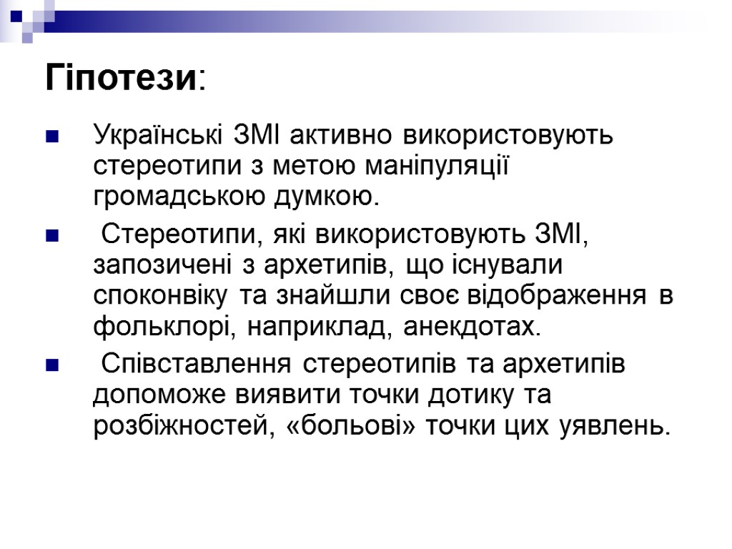 Гіпотези: Українські ЗМІ активно використовують стереотипи з метою маніпуляції громадською думкою. Стереотипи, які використовують